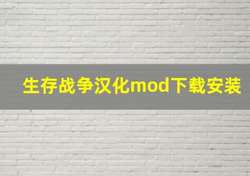 生存战争汉化mod下载安装