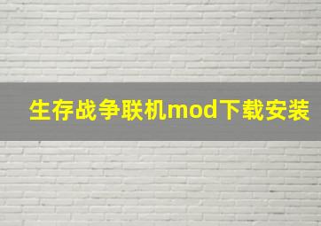 生存战争联机mod下载安装