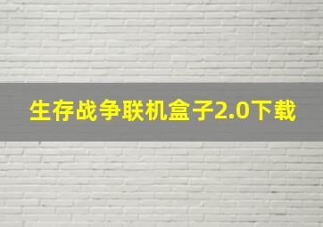 生存战争联机盒子2.0下载