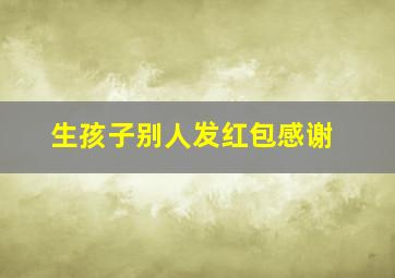 生孩子别人发红包感谢