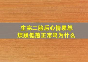 生完二胎后心情易怒烦躁低落正常吗为什么