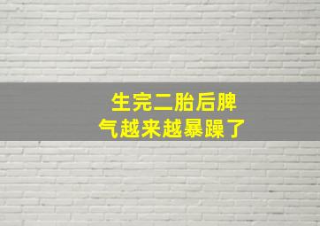 生完二胎后脾气越来越暴躁了