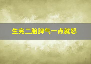 生完二胎脾气一点就怒