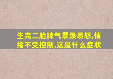 生完二胎脾气暴躁易怒,情绪不受控制,这是什么症状