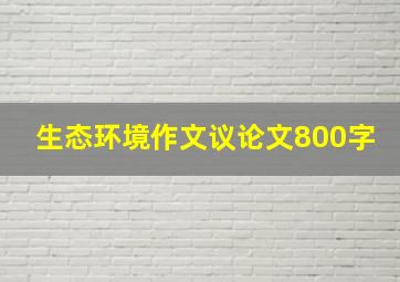 生态环境作文议论文800字