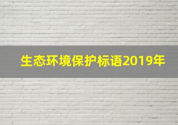 生态环境保护标语2019年