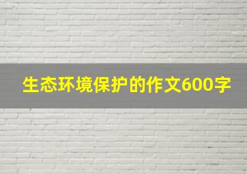 生态环境保护的作文600字