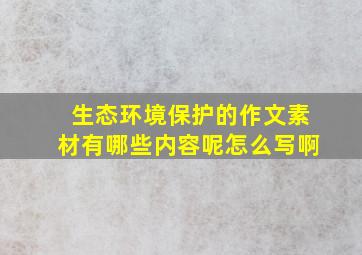 生态环境保护的作文素材有哪些内容呢怎么写啊