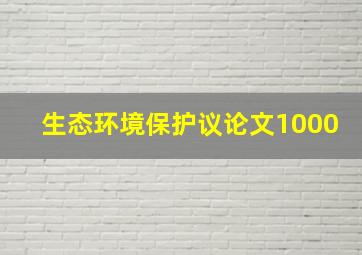 生态环境保护议论文1000