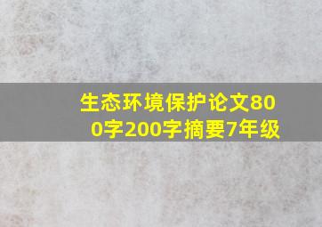 生态环境保护论文800字200字摘要7年级