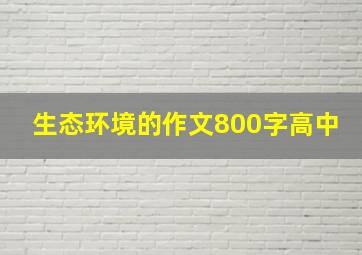 生态环境的作文800字高中