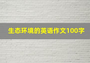 生态环境的英语作文100字