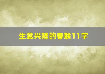 生意兴隆的春联11字