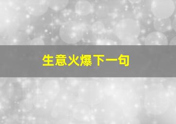 生意火爆下一句