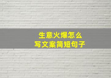 生意火爆怎么写文案简短句子