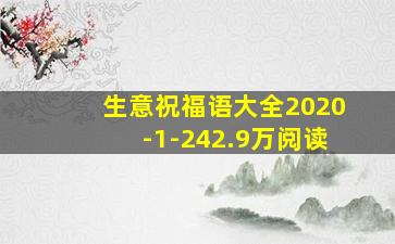 生意祝福语大全2020-1-242.9万阅读