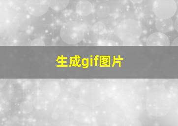 生成gif图片