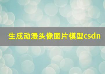 生成动漫头像图片模型csdn