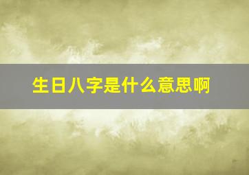 生日八字是什么意思啊