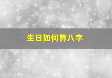 生日如何算八字