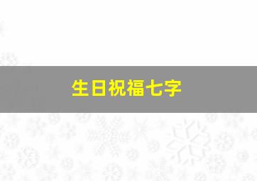 生日祝福七字