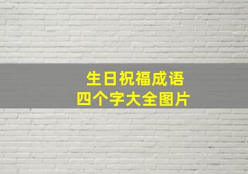 生日祝福成语四个字大全图片