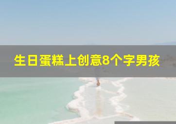 生日蛋糕上创意8个字男孩