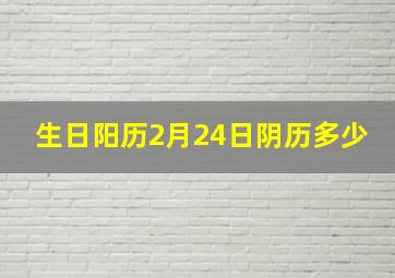 生日阳历2月24日阴历多少