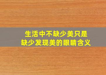 生活中不缺少美只是缺少发现美的眼睛含义