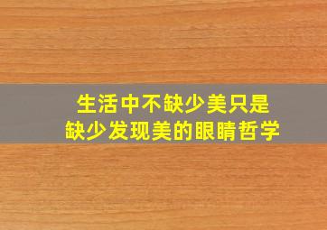 生活中不缺少美只是缺少发现美的眼睛哲学