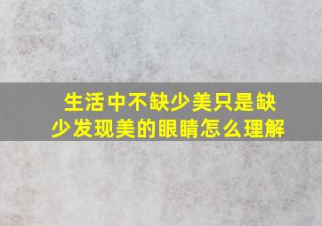 生活中不缺少美只是缺少发现美的眼睛怎么理解