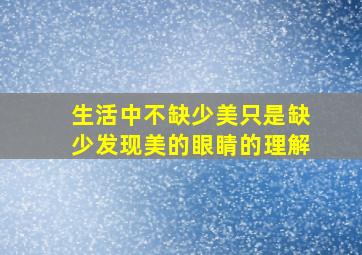 生活中不缺少美只是缺少发现美的眼睛的理解