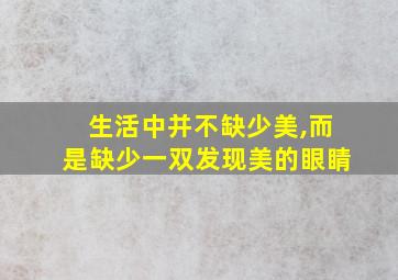 生活中并不缺少美,而是缺少一双发现美的眼睛