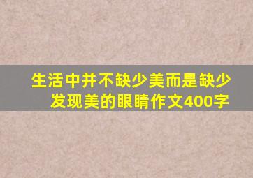 生活中并不缺少美而是缺少发现美的眼睛作文400字