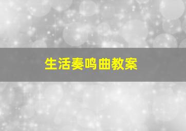 生活奏鸣曲教案