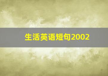 生活英语短句2002