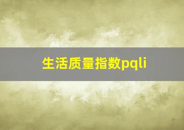 生活质量指数pqli