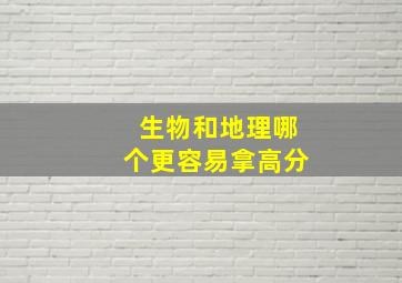 生物和地理哪个更容易拿高分