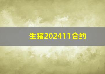 生猪202411合约