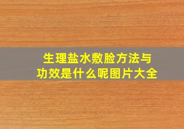 生理盐水敷脸方法与功效是什么呢图片大全