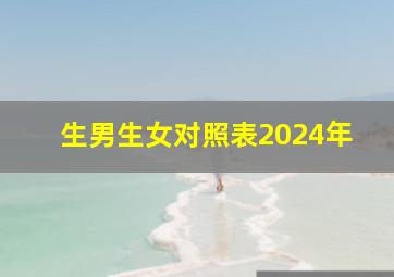 生男生女对照表2024年