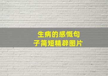 生病的感慨句子简短精辟图片