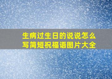 生病过生日的说说怎么写简短祝福语图片大全