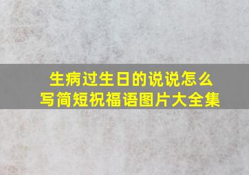 生病过生日的说说怎么写简短祝福语图片大全集