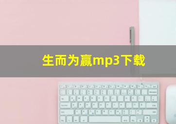 生而为赢mp3下载