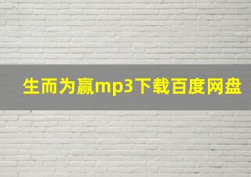 生而为赢mp3下载百度网盘