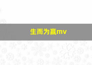 生而为赢mv