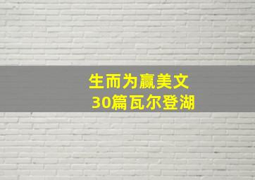 生而为赢美文30篇瓦尔登湖