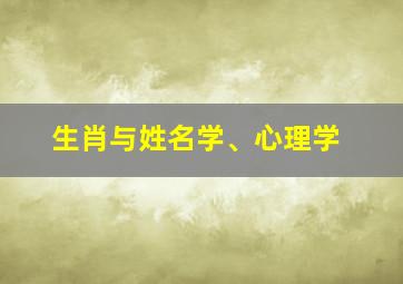 生肖与姓名学、心理学