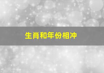 生肖和年份相冲